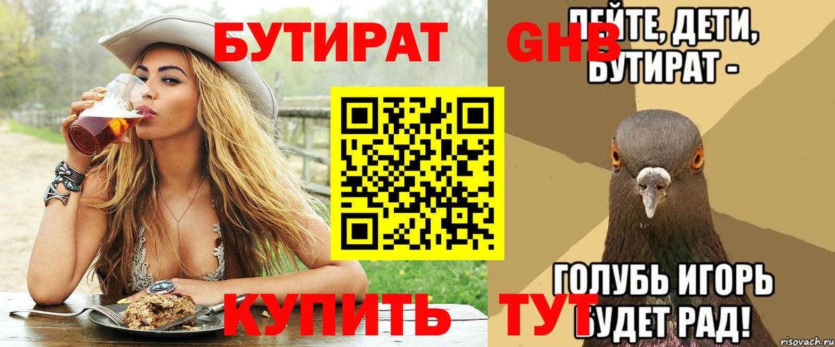 БУТИРАТ 99% Городец