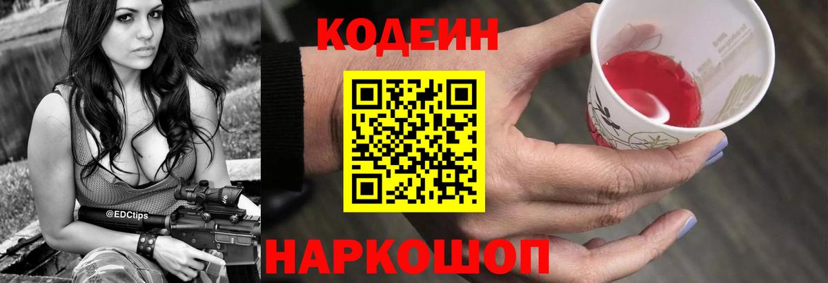 Codein напиток Lean (лин)  Кодеиновый сироп Lean Purple Drank  Вход с VPN  Городец 